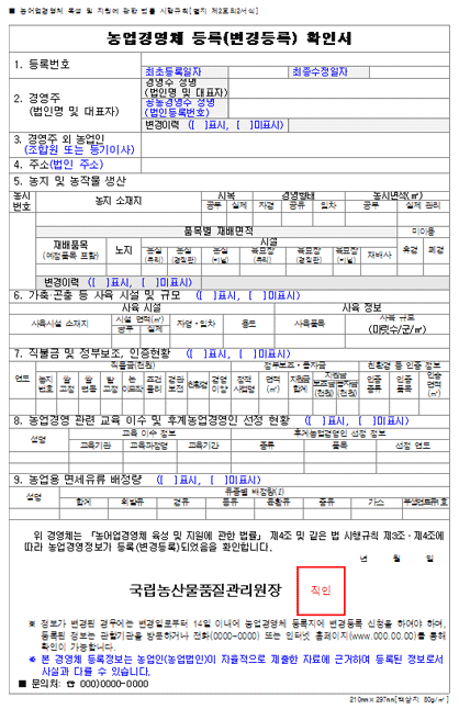농업경영체 등록(변경등록) 확인서