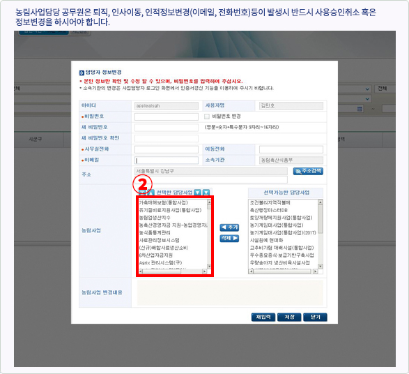 농림사업담당 공무원은 퇴직, 인사이동, 인적정보변경(이메일, 전화번호)등이 발생시 반드시 사용승인취소 혹은 정보변경을 하시어야 합니다.
