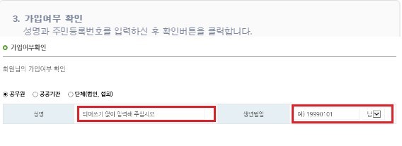 3.가입여부확인 : 성명과 생년월일 및 남여구분을 입력하신 후 확인버튼을 클릭합니다.