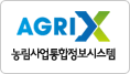 AGRIX 농림사업정보시스템