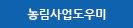 농림사업 도우미